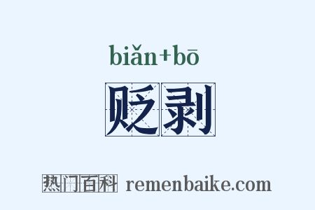 贬剥是什么意思的图片